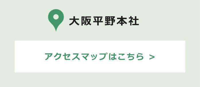 大阪平野本社