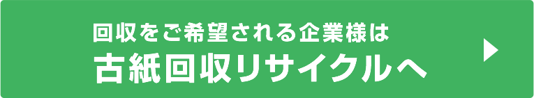 古紙回収リサイクルはこちら