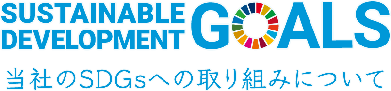 当社のSDGｓへの取り組みについて